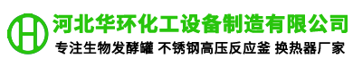 河北华环化工设备制造有限公司